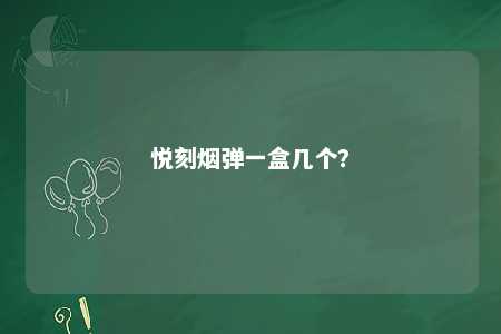 悦刻烟弹一盒几个	？ 